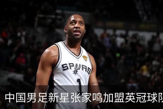 中国男足新星张家鸣加盟英冠球队首秀，表现抢眼！
