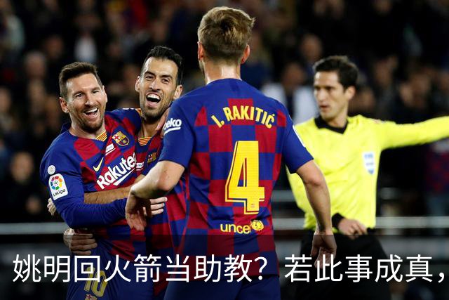 姚明回火箭当助教？若此事成真，那将成为最重磅的一次回归！