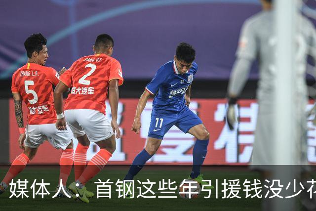 媒体人：首钢这些年引援钱没少花 成功的不多