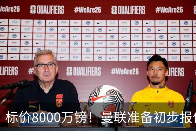 标价8000万镑！曼联准备初步报价M费 西汉姆不会降价出售